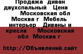 Продажа: диван двухспальный › Цена ­ 25 000 - Московская обл., Москва г. Мебель, интерьер » Диваны и кресла   . Московская обл.,Москва г.